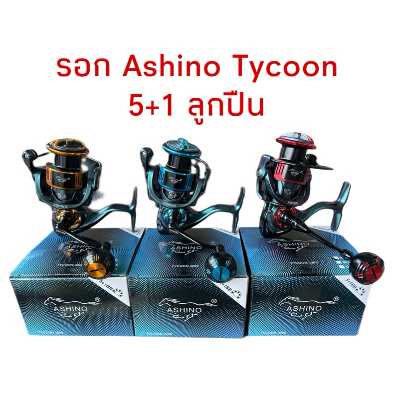 รอกสปิน Ashino Tycoon