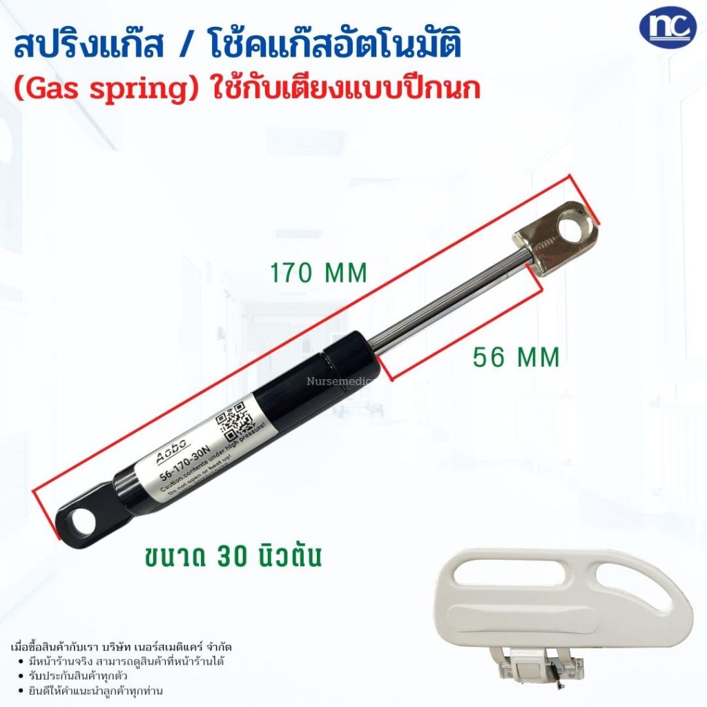 แก๊สสปริง (Gas spring) โช้คสปริง สำหรับใช้กับปีกนก เตียงผู้ป่วย อะไหล่ซ่อมเตียง โรงพยาบาล (1 ชิ้น) 30 นิวตัน