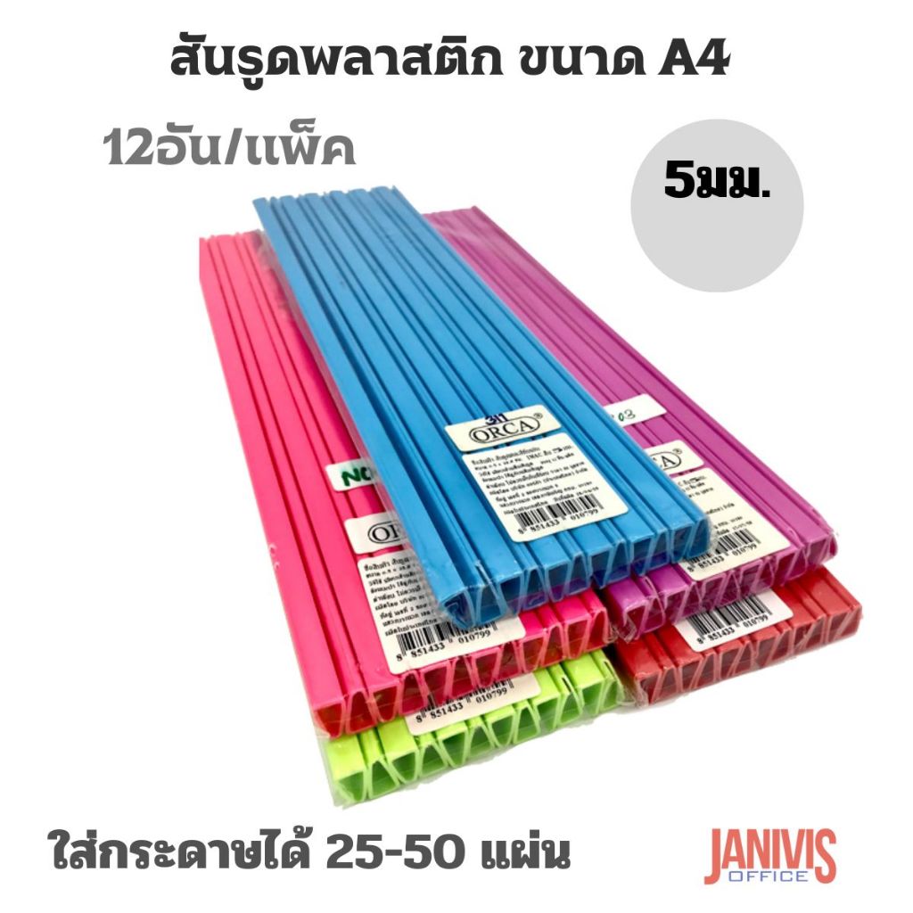 สันรูด ขนาด 5มม.A4คละสี 12อัน/แพ็ค