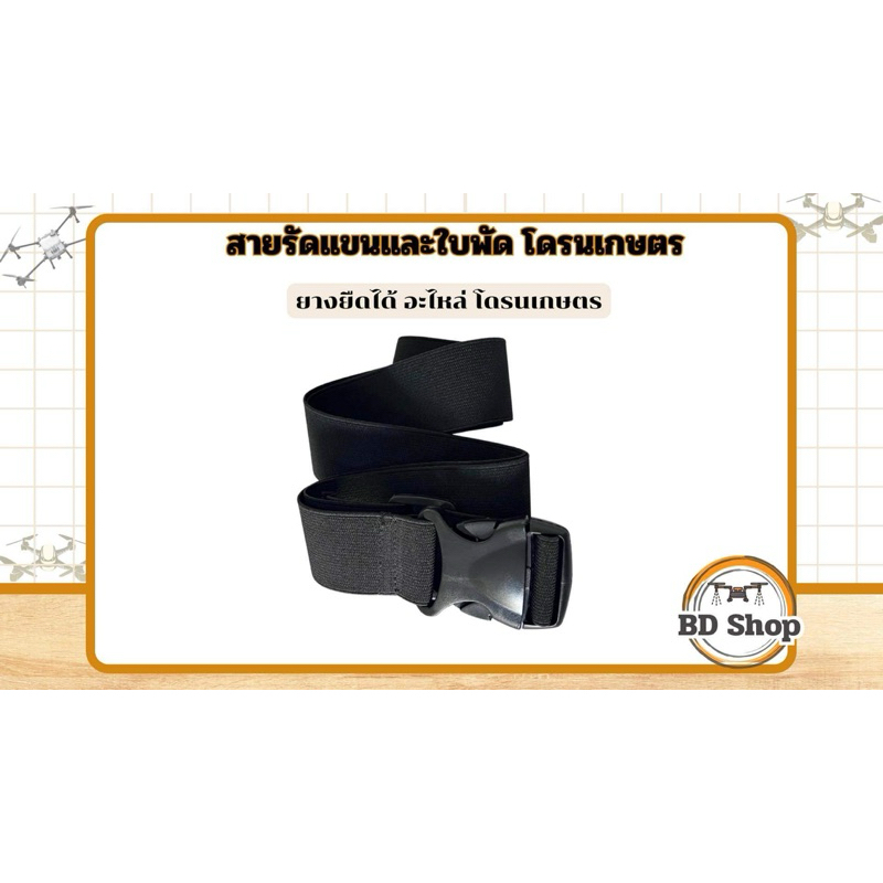 สายรัดแขนและใบพัดโดรนเกษตร สายยืดได้