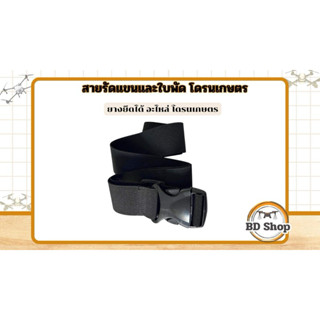 สายรัดแขนและใบพัดโดรนเกษตร สายยืดได้