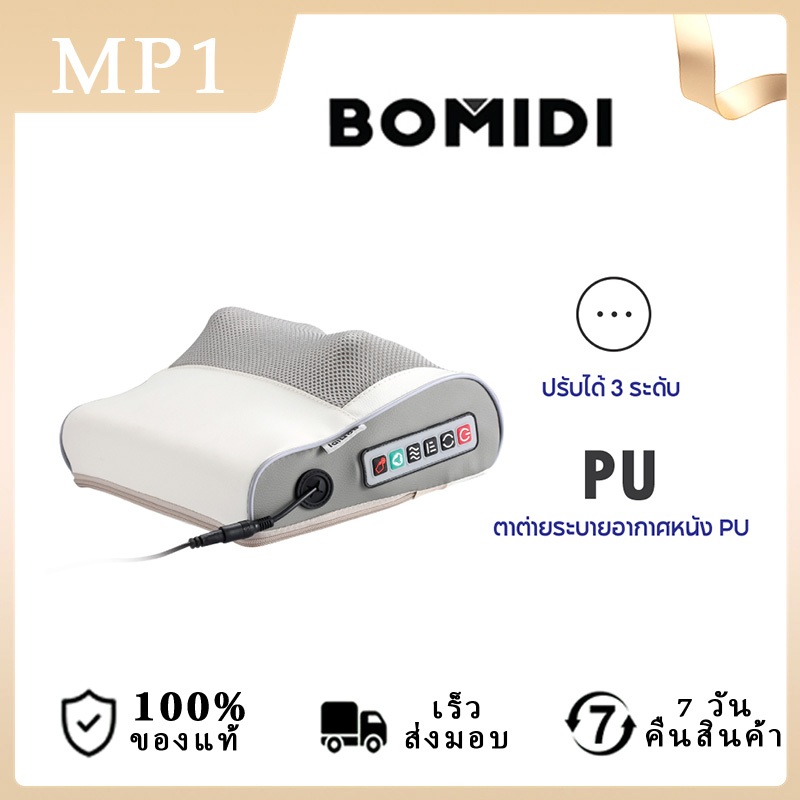 BOMIDI Massage Pillow MP1 หมอนนวด เครื่องนวดไฟฟ้า นวดคอ หลัง เบาะนวดอเนกประสงค์