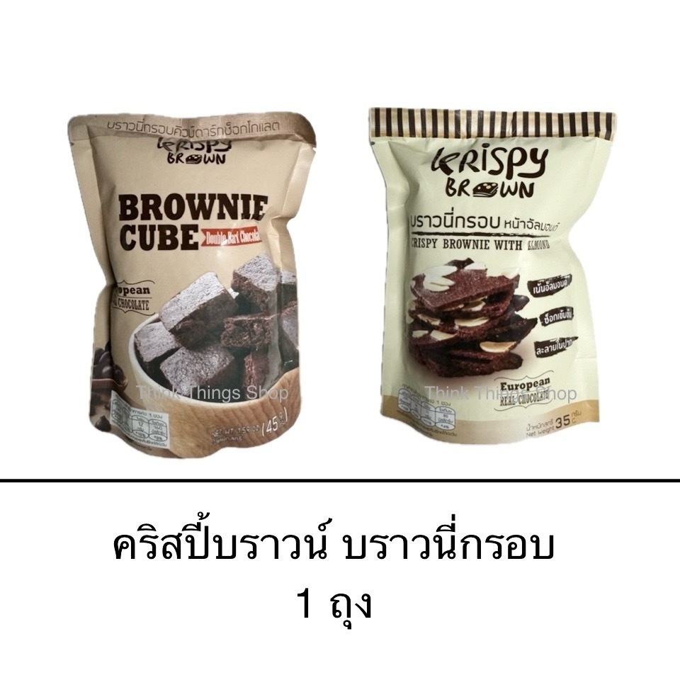 Krispy Brown คริสปี้บราวน์ บราวนี่กรอบ 1ถุง อัลมอนด์ คิวบ์ เข้มข้น กรอบ อร่อย