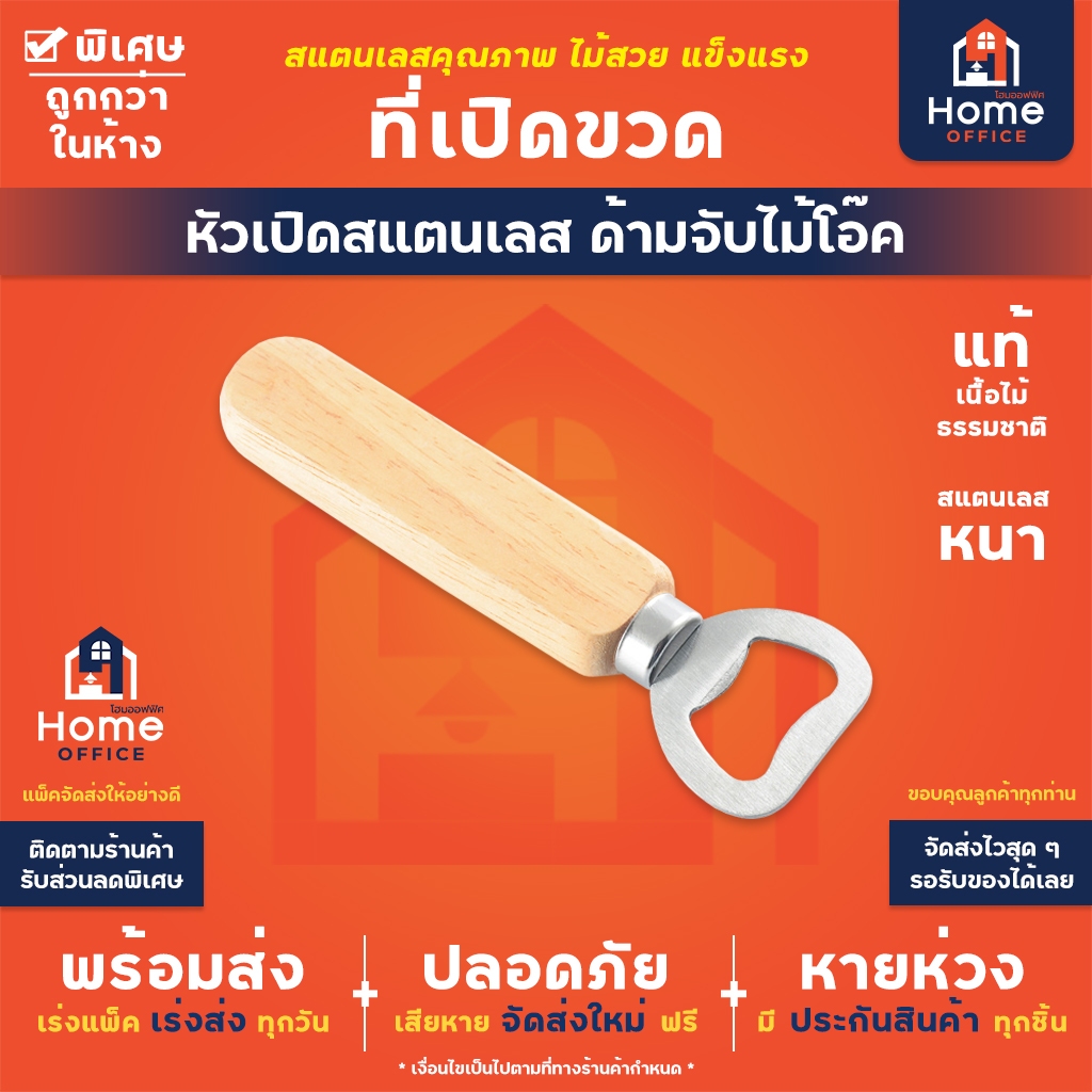 Home Office ที่เปิดขวดด้ามไม้ (หัวเปิดสแตนเลส) ด้ามจับไม้โอ๊ค สวยงาม แข็งแรง ที่เปิดฝาขวด ที่เปิดน้ำอัดลม ที่เปิดฝากลม