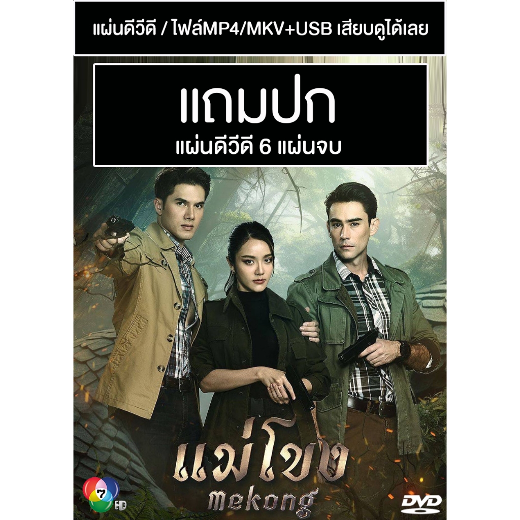 DVD / USB ละครไทย แม่โขง (ปี 2566) (มิกค์ ทองระย้า - หลุยส์ เฮส - เปรี้ยว ทัศนียา) (แถมปก)