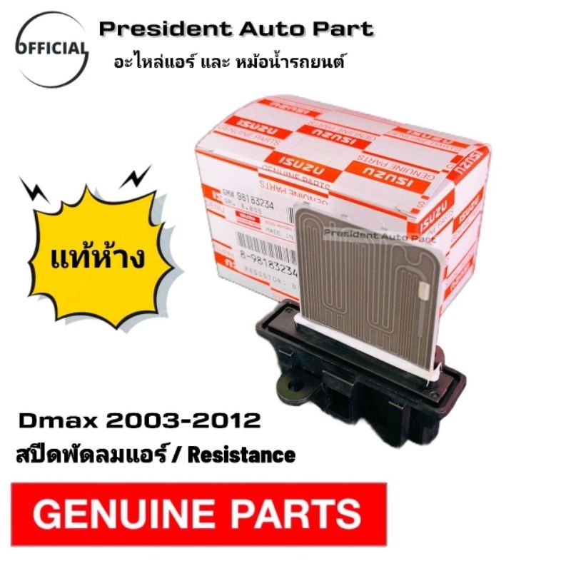 resistance สปีดพัดลมแอร์ อีซูซุ ดีแม็ก โคโรลาโด้ 2003 2012 2015 มิว 7 DMAX MU7 MU X  แท้ แอร์ ธรรมดา D-MAX