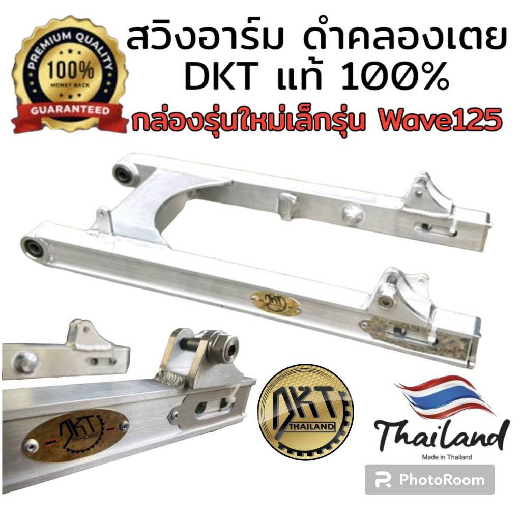 สวิงอาร์ม DKT กล่องเล็ก รุ่นใหม่ ความยาวเท่าเดิม แท้ 100% สำหรับใส่ Wave