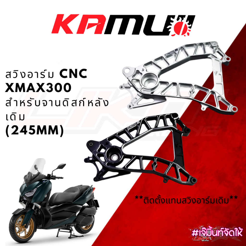 Kamui สวิงอาร์มแต่ง CNC X-MAX