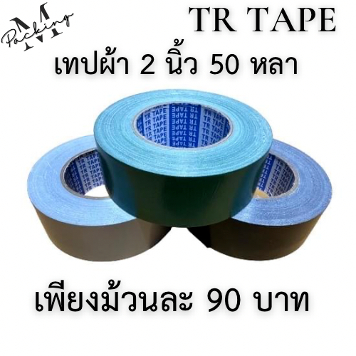 เทปผ้า TR TAPE กว้าง 2-3 นิ้ว ยาว 50 หลา ขนาดสุดคุ้ม