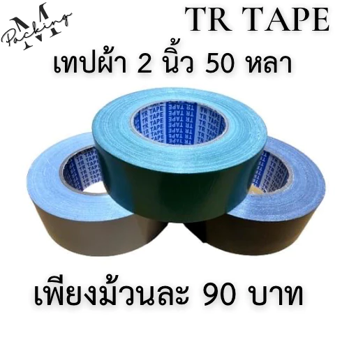 เทปผ้า TR TAPE กว้าง 2-3 นิ้ว ยาว 50 หลา ขนาดสุดคุ้ม
