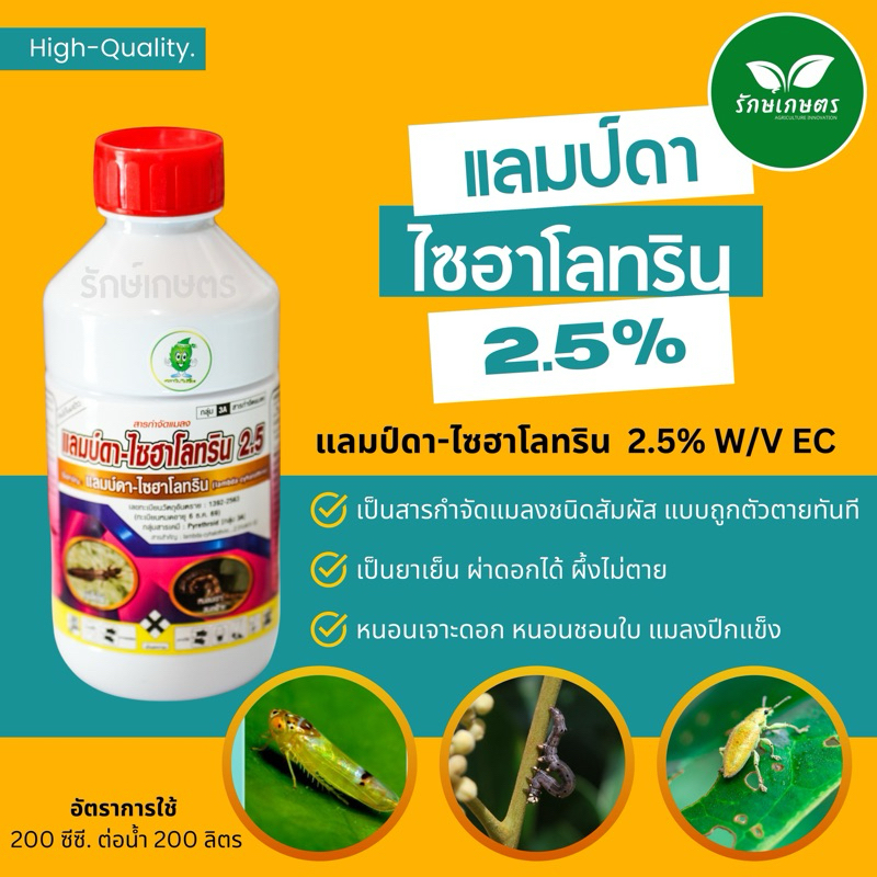 แลมบ์ดาไซฮาโลทริน น็อคแมลงล่วงทันที ขนาด 1ลิตร ตราใบไม้ยิ้ม