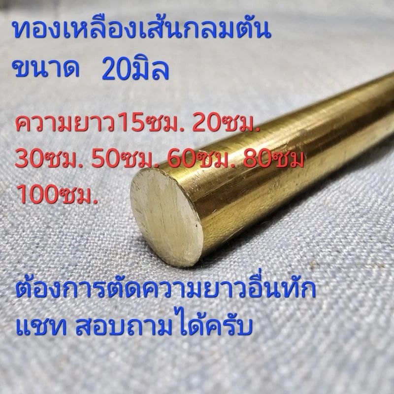 ทองเหลืองเส้นกลมตัน เพลาทองเหลือง ขนาด20มิล