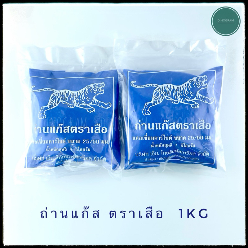 ถ่านแก๊ส แก๊สก้อน ตราเสือ แก๊สบ่มผลไม้
