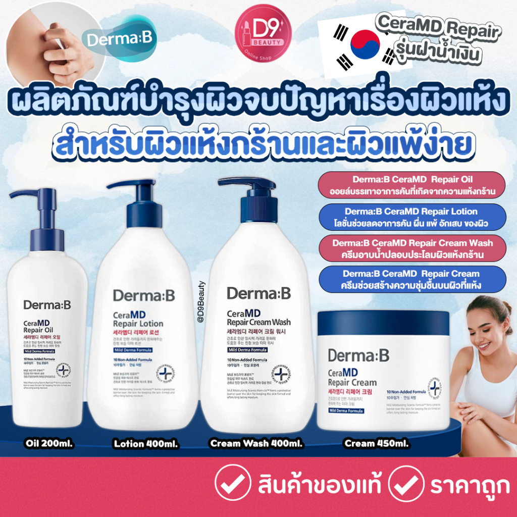 #DERMAB
#DERMABCeramdRepair
#ผลิตภัณฑ์ดูแลผิว
#ผิวแห้งแพ้ง่าย
#เกาหลี