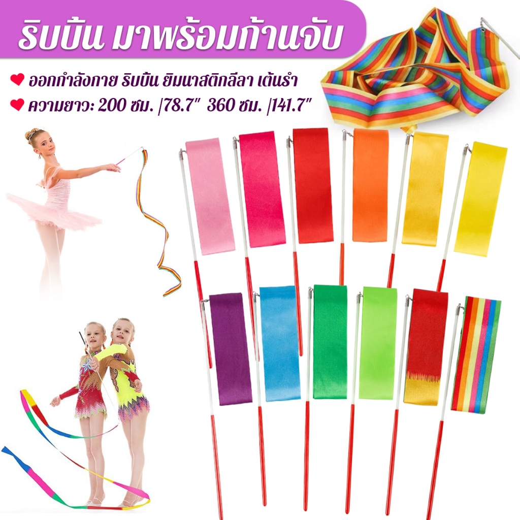 2 เมตร 3.6 เมตร ริบบิ้น มาพร้อมก้านจับ ออกกำลังกาย ริบบิ้น ยิมนาสติกลีลา Dancing Ribbon