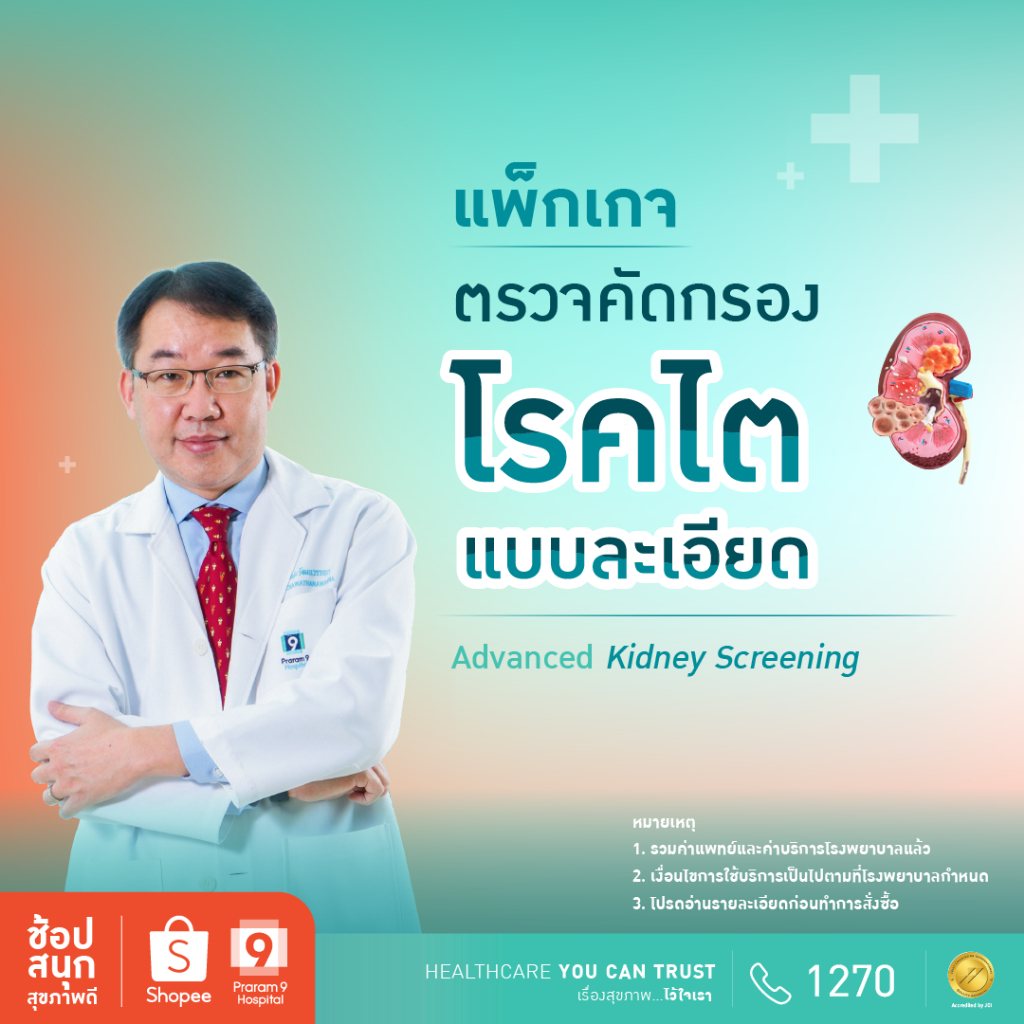 [E-coupon] รพ.พระรามเก้า แพ็กเกจตรวจคัดกรองโรคไตแบบละเอียด Praram9Hospital