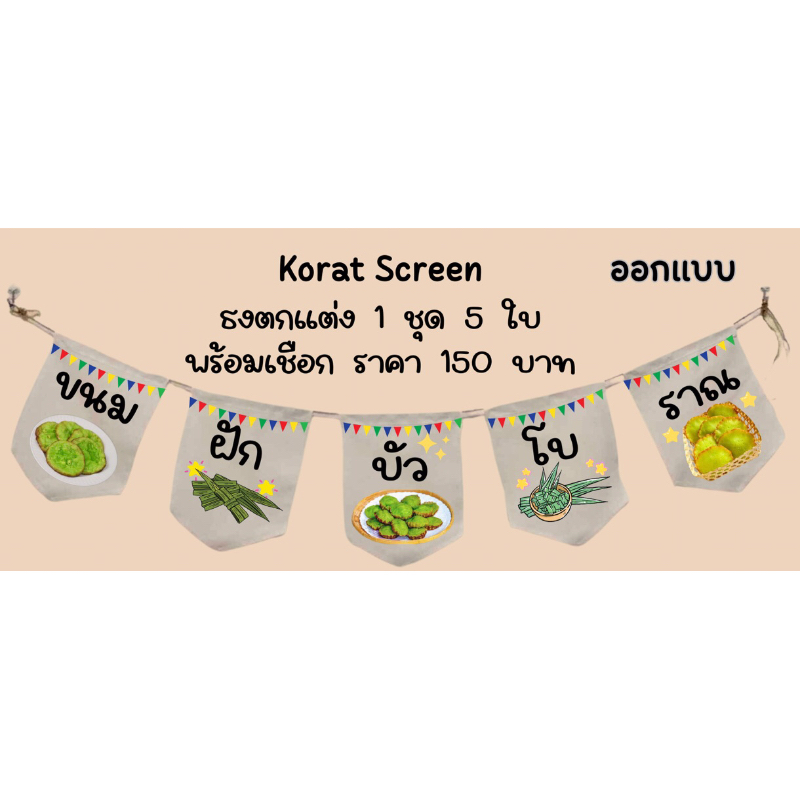 ks103 ป้ายร้านขนมฝักบัวโบราณ ธงราว ธงร้านค้า ป้ายชื่อร้าน ธงผ้าด้ายดิบ
