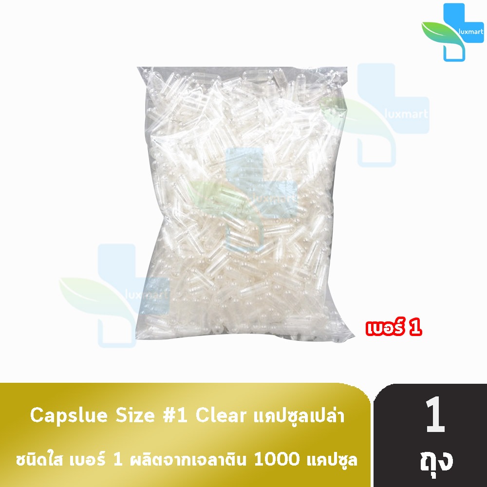 CAPSULE แคปซูล เปล่า ขาวใส เบอร์ 1 บรรจุ 1000 แคปซูล [1 ถุง] EE 7102