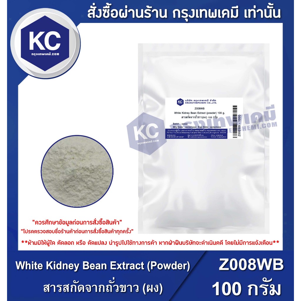 Z008WB-100G White Kidney Bean Extract Powder (Phaseolin 1%) : สารสกัดจากถั่วขาว (ฟาซิโอลิน 1%) 100 กรัม
