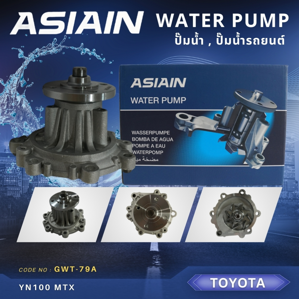 ปั้มน้ำ ปั๊มน้ำ ไมตี้ ไมตี้เอ๊กซ์ ASIAIN TOYOTA MTX YN100 (GWT-79A)