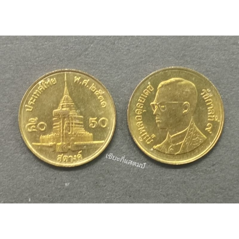 เหรียญ​กษาปณ์​หมุนเวียน​อะลูมิเนียม​บรอนซ์ 50สตางค์​2531 วัดพระธาตุดอยสุเทพ