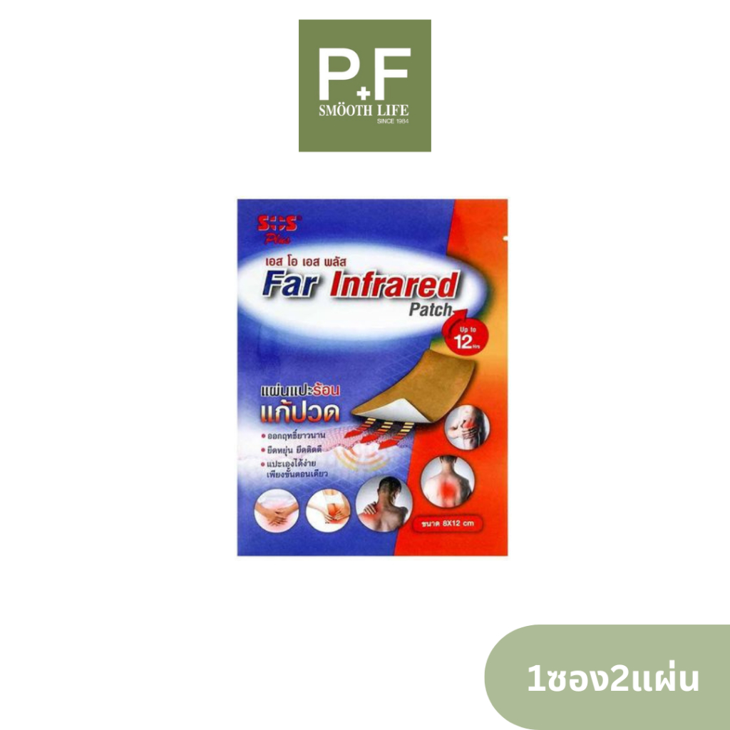 SOS Plus Far Infrared Patch แผ่นแปะร้อน 1 ซอง 2 ชิ้น ขนาด 8x12ซม.