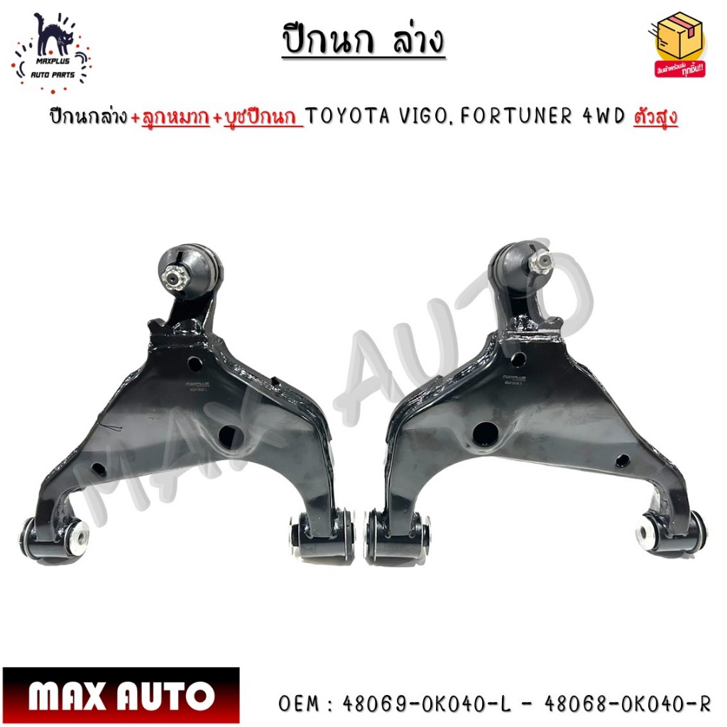 ปีกนกล่าง+ลูกหมาก+บูชปีกนก TOYOTA VIGO, FORTUNER 4WD ตัวสูง  #48069-0K040-L - 48068-0K040-R