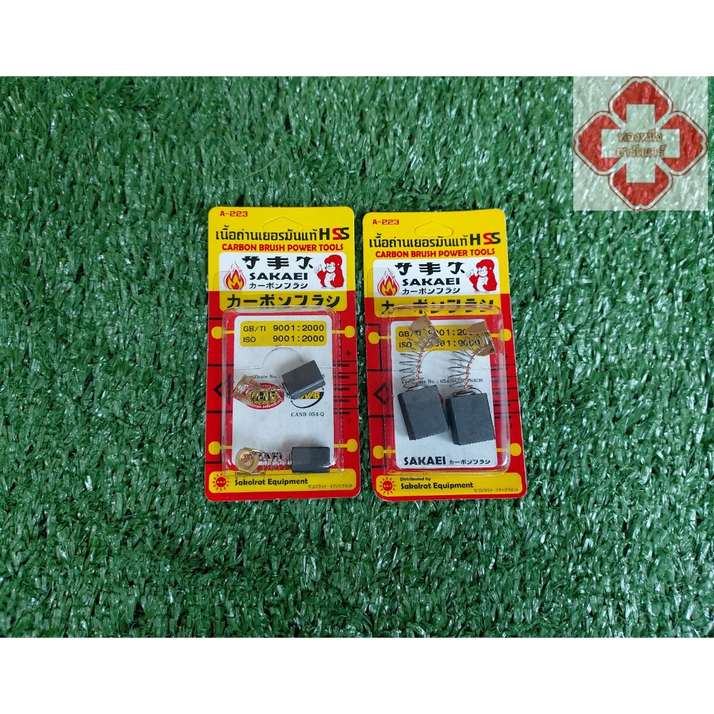 แปรงถ่าน ถ่านกบ CB-152 , CB-411A ,CB-85 , CB-9