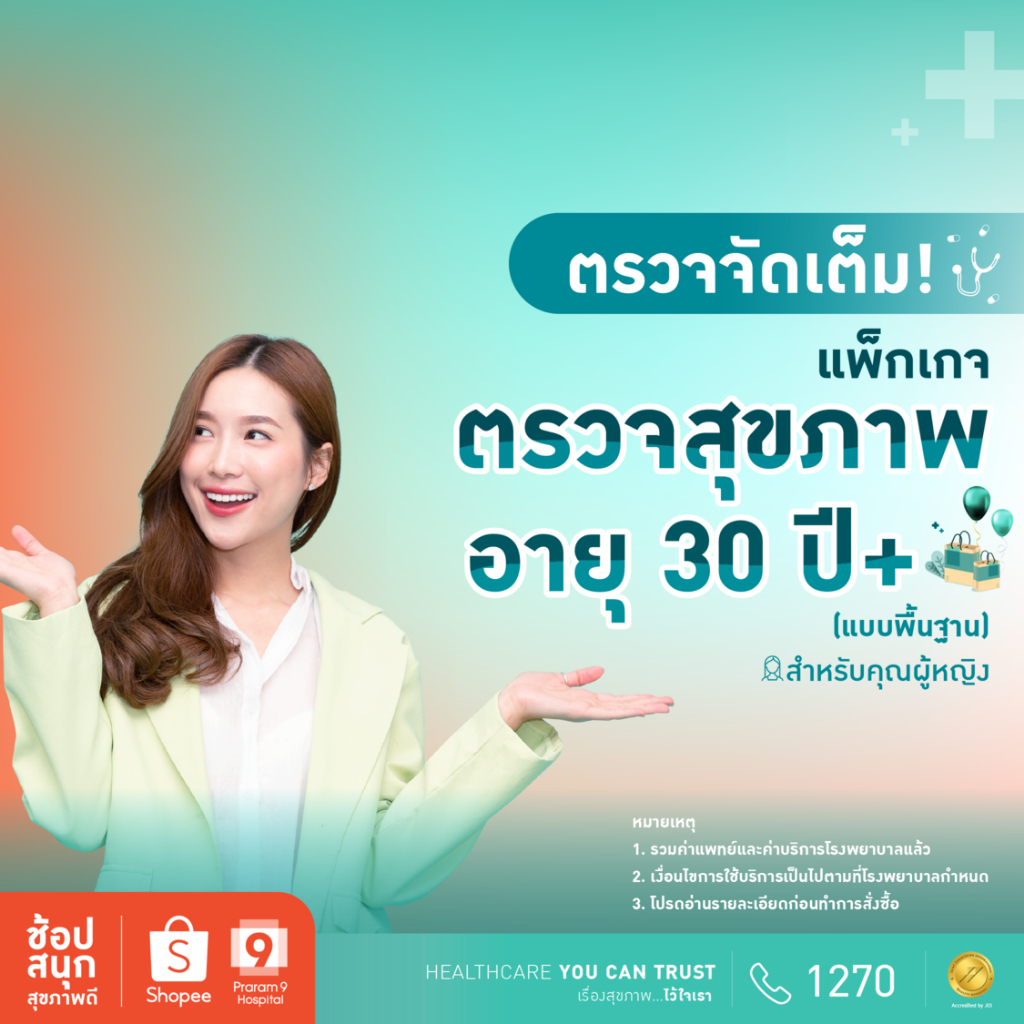 [E-coupon] รพ.พระรามเก้า แพ็กเกจตรวจสุขภาพพื้นฐานสำหรับคุณผู้หญิงอายุ 30 ปีขึ้นไป Praram9Hospital