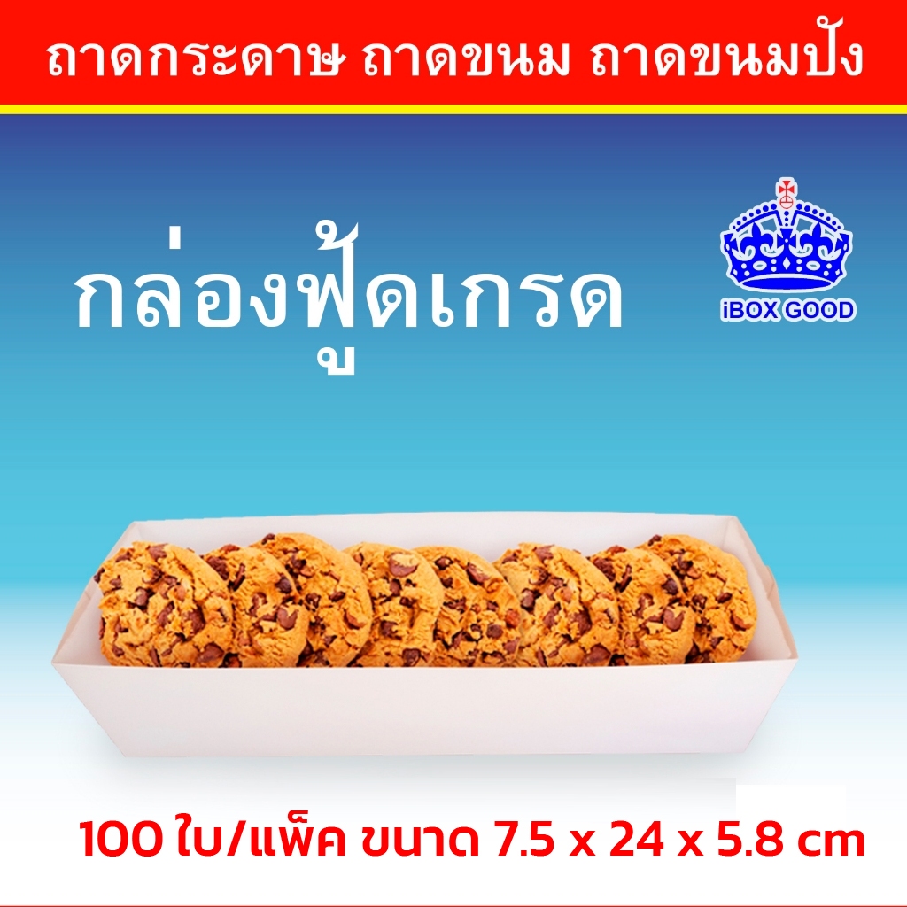 ถาดกระดาษ ถาดขนม ถาดขนมปัง ฟู้ดเกรด สีขาว (50-100 ใบ/แพ็ค)