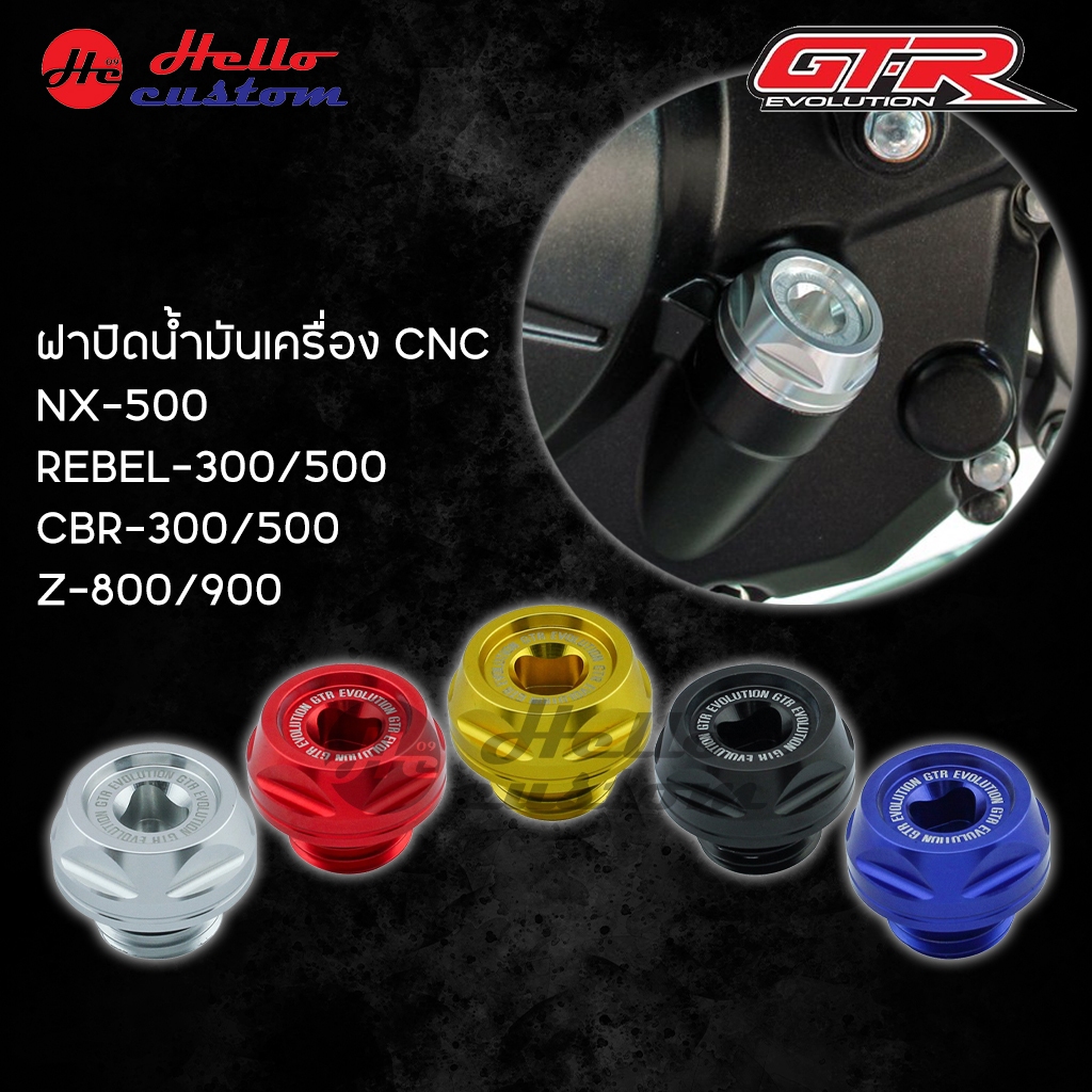 ฝาปิดน้ำมันเครื่อง CNC NX500 / REBEL300-500 / CBR300-500 / Z800-900