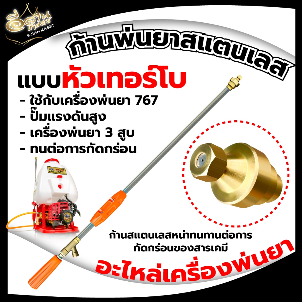 ก้านพ่นยา 767(หัวเทอร์โบ) หัวทองเหลือง เกลียวเล็ก2หุน สแตนเลส วัสดุแข็งแรง ด้ามฉีดพ่นยาสินค้าอย่างดี