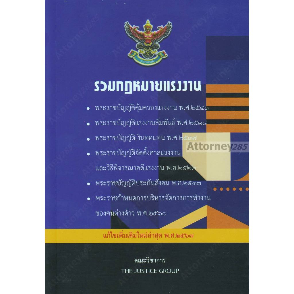 รวมกฎหมายแรงงาน แก้ไขเพิ่มเติมใหม่ล่าสุด พ.ศ.2567