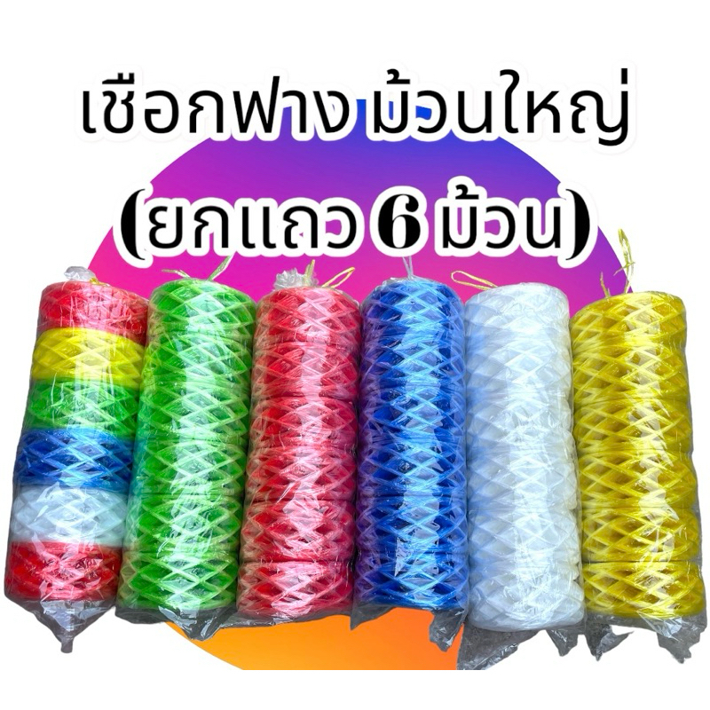 เชือกฟาง พลาสติกเกรดA(ยกแถว6ม้วน) เนื้อแน่น  คุณภาพดี size 200กรัม