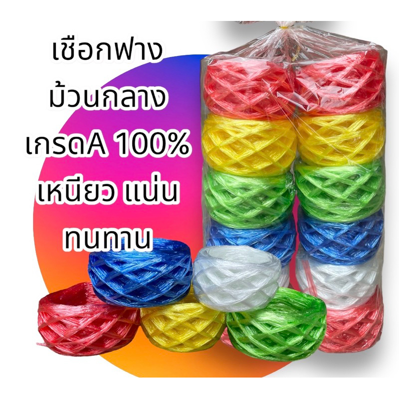 เชือกฟาง ม้วนกลาง เกรดA เลือกสีได้ คุ้มค่า ราคาประหยัด ราคา15บาทเท่านั้น