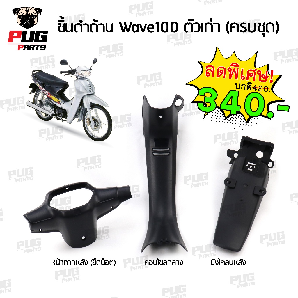 ชิ้นดําเวฟ100 ตัวเก่า ชิ้นดำด้านเวฟ Wave100,110 ตัวเก่า (รุ่นตาคู่) ชิ้นดำARM Wave100 เก่า ARM (ขายยกชุด)