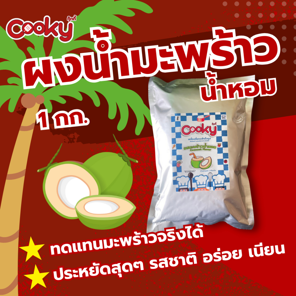 เครื่องดื่มผงน้ำมะพร้าวน้ำหอม 1 กก.(สังเคราะห์)Instant powdered drinks coconut flavor 1 KG.