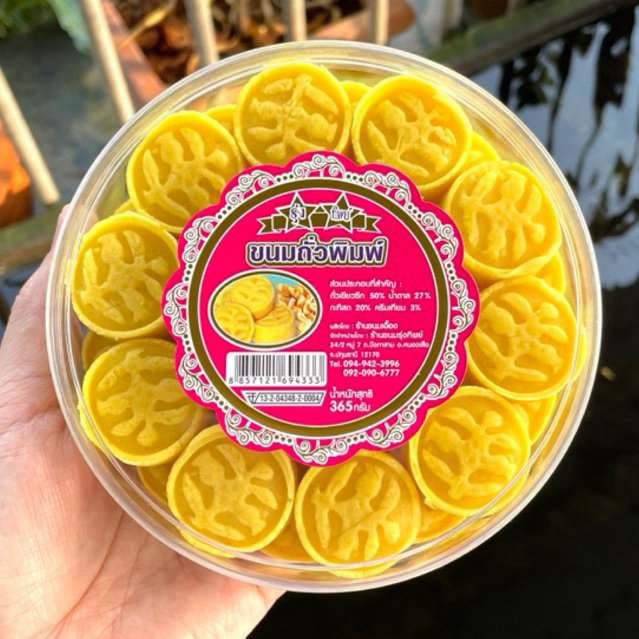 ขนมถั่วพิมพ์ 400 กรัม