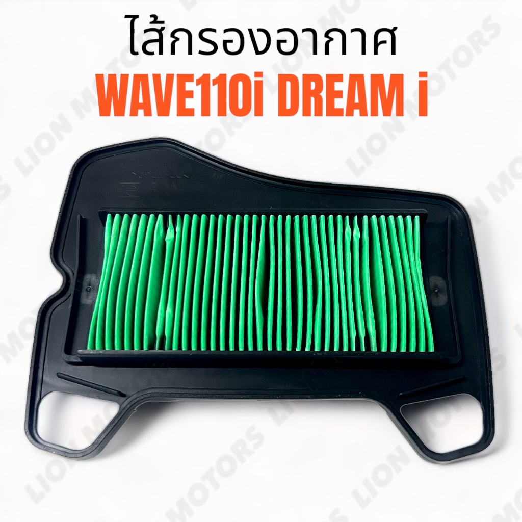 #KWW ไส้กรองอากาศ สำหรับ HONDA รุ่น WAVE 110i / DREAM i (SUPERCUP) ใส้กรอง เวฟ กรอง อากาศ ตรงรุ่น พร้อมส่ง