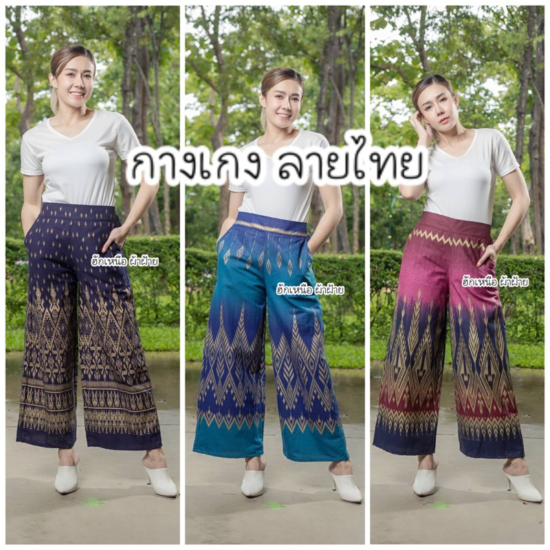 กางเกงลายไทย ด้านหลังยางยืด กางเกงผ้าฝ้าย ทรงคุณนาย มีหลายสีให้เลือก