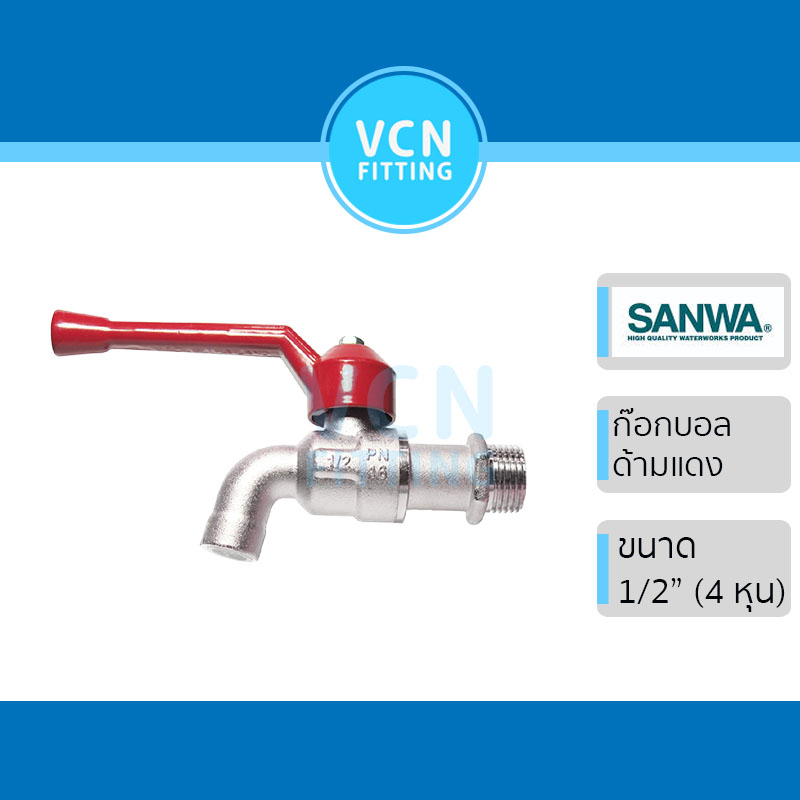 ก๊อกน้ำ SANWA ก๊อกด้ามแดง ซันว่า ขนาด 1/2" (4หุน) ด้ามแดง