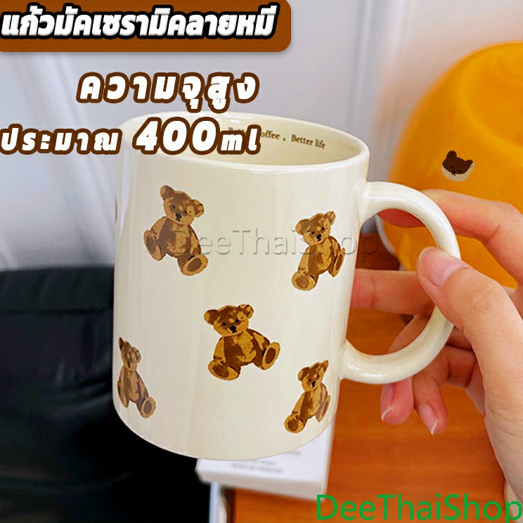 DeeThai แก้วมัค แก้วเซรามิก ความจุขนาดใหญ่ ทนต่ออุณหภูมิสูง ลายน้องหมีน่ารัก bear mug