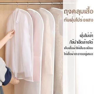 ถุงคลุมเสื้อ ถุงใส่สูท คลุมสูท 5 ชิ้น ข้อเสนอพิเศษ สีขาวขุ่น สำหรับกันฝุ่น มีซิปรูด พร้อมส่ง จัดระเบียบตู้เสื้อผ