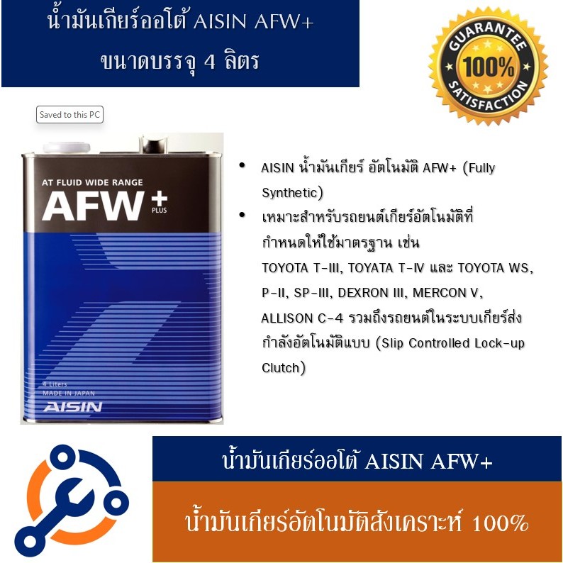 AISIN น้ำมันเกียร์ AFW+ ยี่ห้อ AISIN ไอซิน น้ำมันเกียร์อัตโนมัติ (Fully Synthetic)