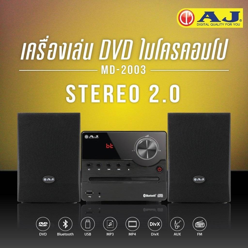 ุลำโพงDVD AJ รุ่น MD-2003 เล่นได้ทุกแผ่น BLUETOOTH FM USB  มีรีโมท