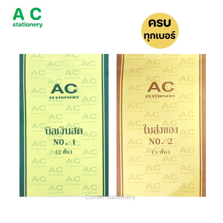 บิลเงินสด 2 ชั้น / ใบส่งของ 3 ชั้น ตรา AC เบอร์ 1,2,3 (ไม่มีคาร์บอนในตัว) 80 แผ่นรวมปก cash receipt