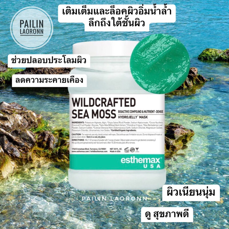 Wildcrafted sea moss สูตรใหม่ ของแท้ 🇺🇸 Hydrojelly mask