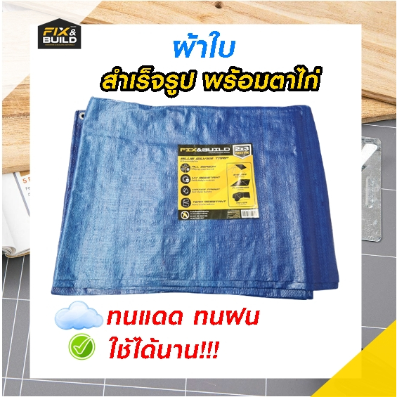 ผ้าใบ สีน้ำเงิน ขนาด 5x6 m. 6x8 m Fix&Build  สำเร็จรูป มีตาไก่ พร้อมใช้ ราคาถูกตัดเย็บอย่างดี!!!