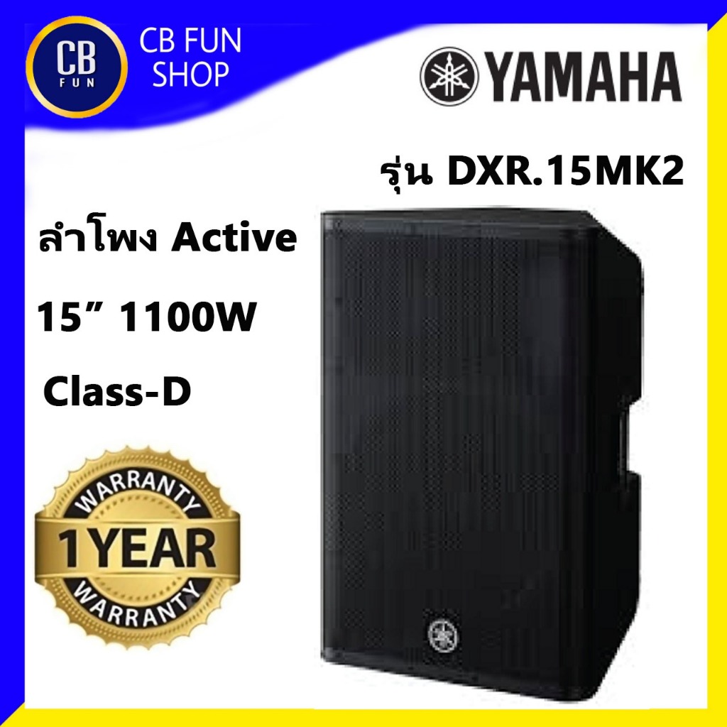 YAMAHA DXR15 MKII ลำโพง Active 15 นิ้ว 1100W Class-D SPL134dB ราคาต่อ 1ใบ สินค้าใหม่ ประกันสยามยามาฮ