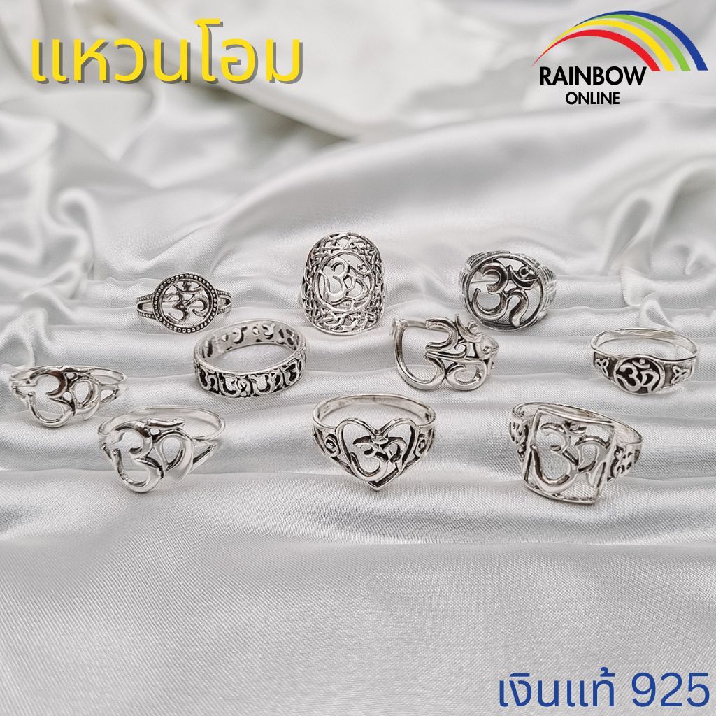 RainbowSilver ️ แหวนโอม10แบบ แหวนโอมเงินแท้  สวยจัดๆ  ️ พร้อมส่ง งานMade in Thailand สวยสุดๆงานส่งออก A02 ราคา ถูกที่สุด ดีลบีเคเค